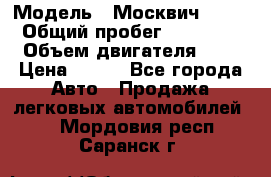  › Модель ­ Москвич 2141 › Общий пробег ­ 35 000 › Объем двигателя ­ 2 › Цена ­ 130 - Все города Авто » Продажа легковых автомобилей   . Мордовия респ.,Саранск г.